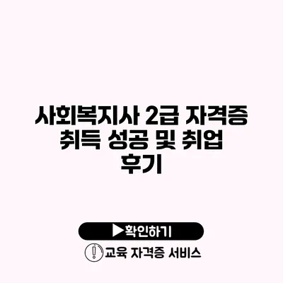 사회복지사 2급 자격증 취득 성공 및 취업 후기