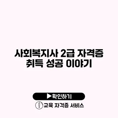 사회복지사 2급 자격증 취득 성공 이야기