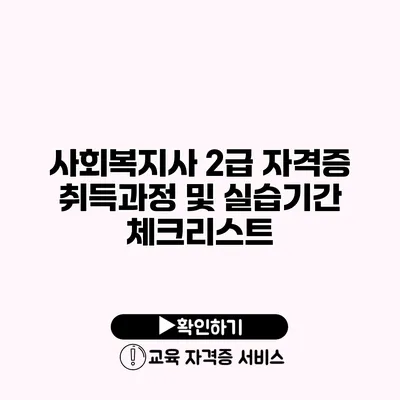 사회복지사 2급 자격증 취득과정 및 실습기간 체크리스트