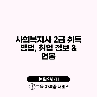 사회복지사 2급 취득 방법, 취업 정보 & 연봉