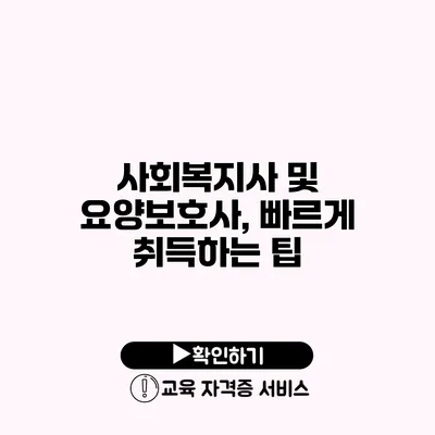 사회복지사 및 요양보호사, 빠르게 취득하는 팁