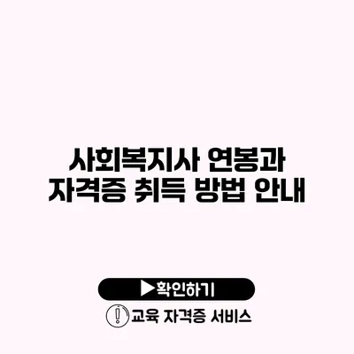 사회복지사 연봉과 자격증 취득 방법 안내