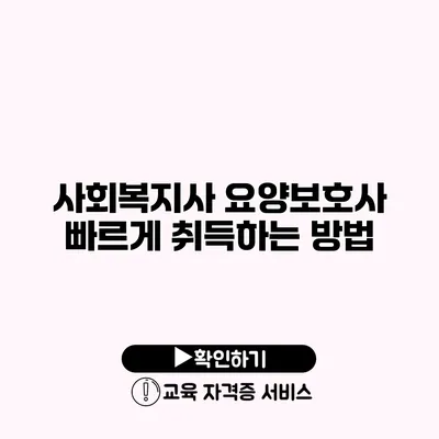 사회복지사 요양보호사 빠르게 취득하는 방법