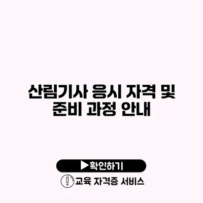 산림기사 응시 자격 및 준비 과정 안내