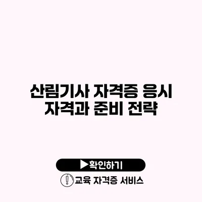 산림기사 자격증 응시 자격과 준비 전략