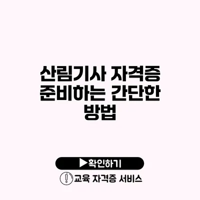 산림기사 자격증 준비하는 간단한 방법