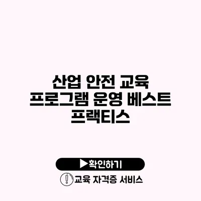 산업 안전 교육 프로그램 운영 베스트 프랙티스