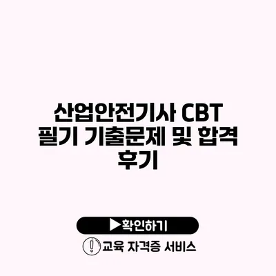 산업안전기사 CBT 필기 기출문제 및 합격 후기