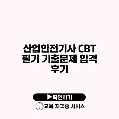 산업안전기사 CBT 필기 기출문제 합격 후기