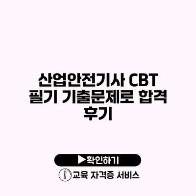 산업안전기사 CBT 필기 기출문제로 합격 후기