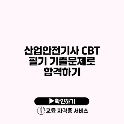 산업안전기사 CBT 필기 기출문제로 합격하기