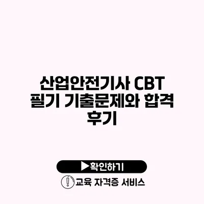 산업안전기사 CBT 필기 기출문제와 합격 후기