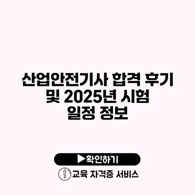 산업안전기사 합격 후기 및 2025년 시험 일정 정보