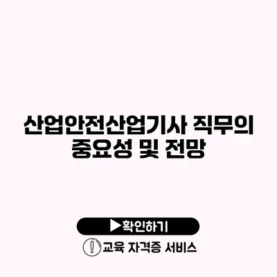 산업안전산업기사 직무의 중요성 및 전망