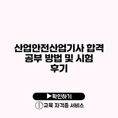 산업안전산업기사 합격 공부 방법 및 시험 후기