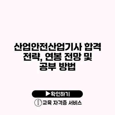 산업안전산업기사 합격 전략, 연봉 전망 및 공부 방법