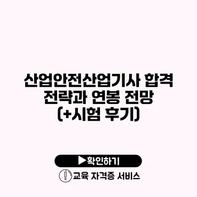 산업안전산업기사 합격 전략과 연봉 전망 (+시험 후기)