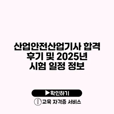 산업안전산업기사 합격 후기 및 2025년 시험 일정 정보