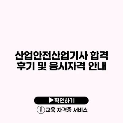 산업안전산업기사 합격 후기 및 응시자격 안내