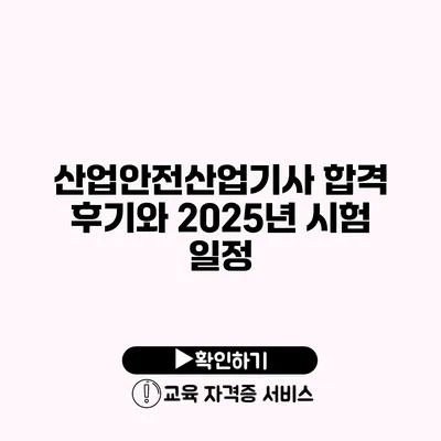 산업안전산업기사 합격 후기와 2025년 시험 일정