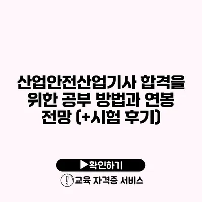 산업안전산업기사 합격을 위한 공부 방법과 연봉 전망 (+시험 후기)