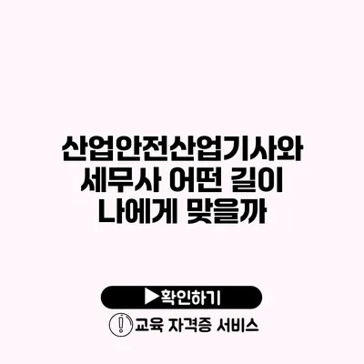 산업안전산업기사와 세무사 어떤 길이 나에게 맞을까?