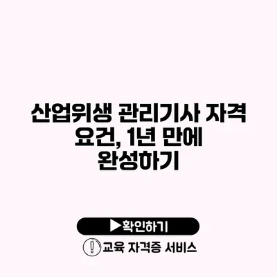 산업위생 관리기사 자격 요건, 1년 만에 완성하기