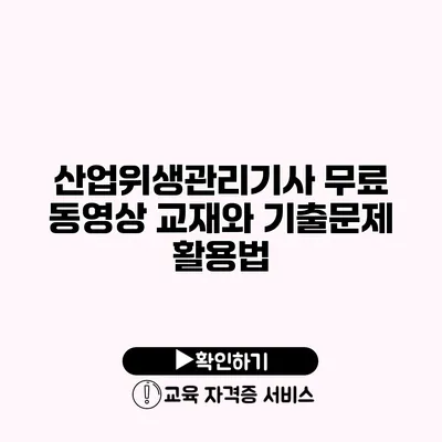 산업위생관리기사 무료 동영상 교재와 기출문제 활용법