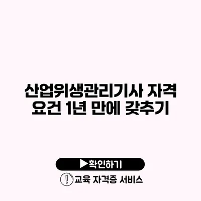 산업위생관리기사 자격 요건 1년 만에 갖추기