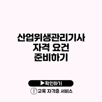 산업위생관리기사 자격 요건 준비하기