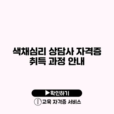 색채심리 상담사 자격증 취득 과정 안내