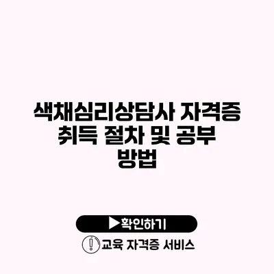 색채심리상담사 자격증 취득 절차 및 공부 방법