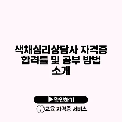 색채심리상담사 자격증 합격률 및 공부 방법 소개