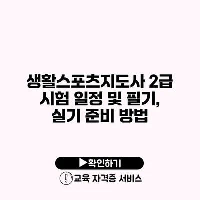 생활스포츠지도사 2급 시험 일정 및 필기, 실기 준비 방법