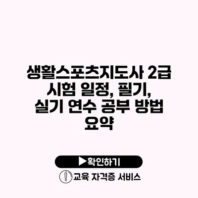 생활스포츠지도사 2급 시험 일정, 필기, 실기 연수 공부 방법 요약