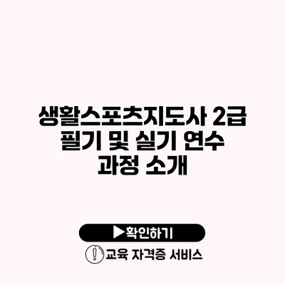 생활스포츠지도사 2급 필기 및 실기 연수 과정 소개