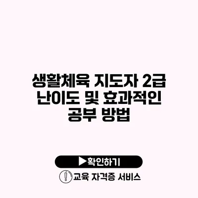 생활체육 지도자 2급 난이도 및 효과적인 공부 방법