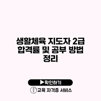 생활체육 지도자 2급 합격률 및 공부 방법 정리