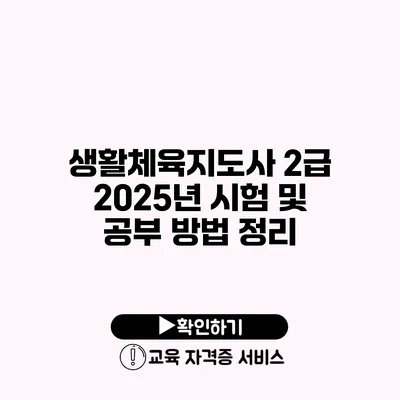 생활체육지도사 2급 2025년 시험 및 공부 방법 정리