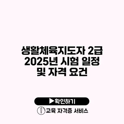 생활체육지도자 2급 2025년 시험 일정 및 자격 요건