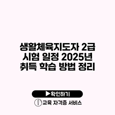 생활체육지도자 2급 시험 일정 2025년 취득 학습 방법 정리