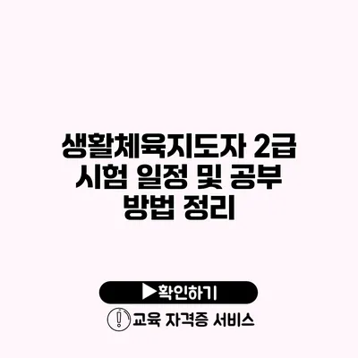 생활체육지도자 2급 시험 일정 및 공부 방법 정리