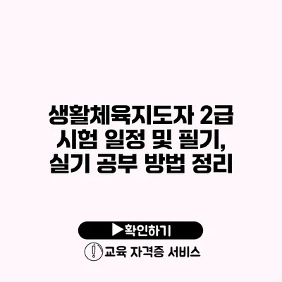 생활체육지도자 2급 시험 일정 및 필기, 실기 공부 방법 정리