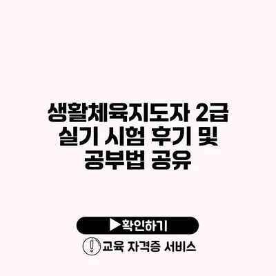 생활체육지도자 2급 실기 시험 후기 및 공부법 공유