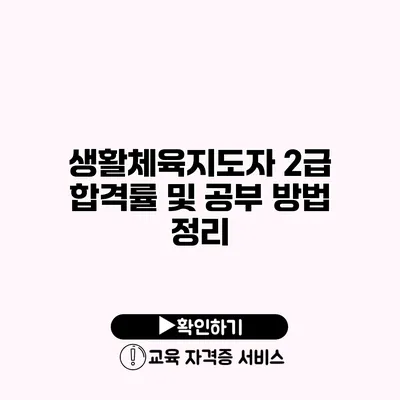 생활체육지도자 2급 합격률 및 공부 방법 정리