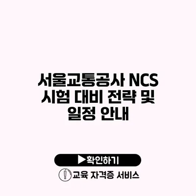 서울교통공사 NCS 시험 대비 전략 및 일정 안내