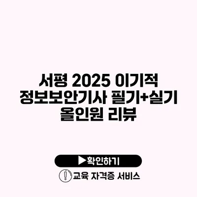 서평 2025 이기적 정보보안기사 필기+실기 올인원 리뷰