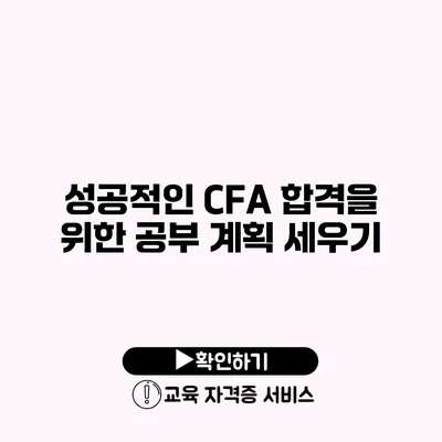 성공적인 CFA 합격을 위한 공부 계획 세우기