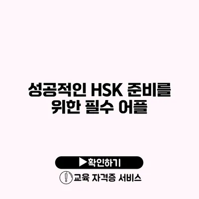 성공적인 HSK 준비를 위한 필수 어플