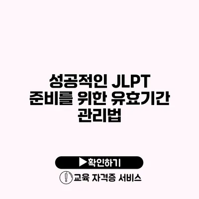 성공적인 JLPT 준비를 위한 유효기간 관리법